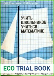 Учить школьников учиться математике