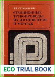Станционные трубопроводы, их изготовление и монтаж