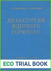 Металлургия ядерного горючего Свойства и основы технологии урана, тория и плутония
