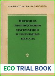 Методика преподавания математики в начальных классах