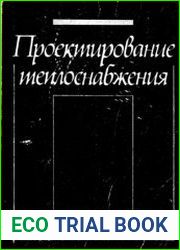 Проектирование теплоснабжения