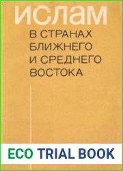 Ислам в странах Ближнего и Среднего Востока