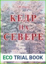 Кедр на Севере
