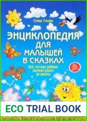 Энциклопедия для малышей в сказках. Все, что ваш ребенок должен узнать до школы