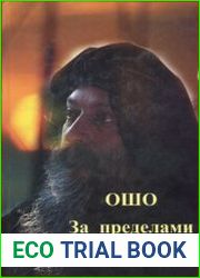Ошо. За пределами психологии