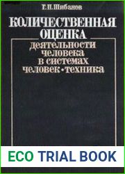 Количественная оценка деятельности человека в системах человек-техника