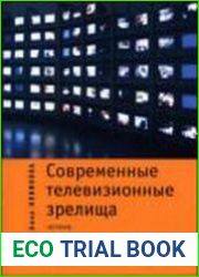 Современные телевизионные зрелища истоки, формы и методы воздействия