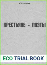 Крестьяне-поэты