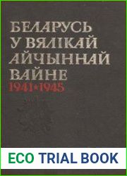 Энцыклапедыя. Беларусь у Вялiкай Айчыннай вайне 1941 - 1945