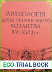 Археология эпохи украинского казачества XVI-XVIII вв.