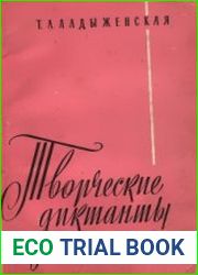 Творческие диктанты