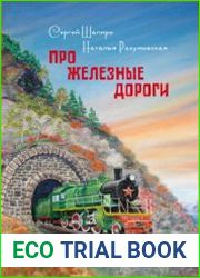 ПРО Железные дороги