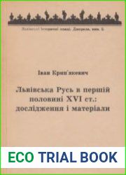 Львовская Русь в первой половине XVI века исследование и материалы