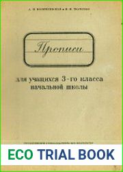 Прописи для учащихся 3-го класса начальной школы