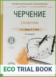 Черчение. Справочник