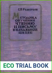 Методика обучения чтению и письму в начальной школе