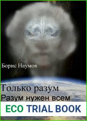 Разум. Цикл из 3 книг