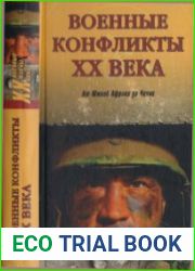 Военные конфликты ХХ века. От Южной Африки до Чечни
