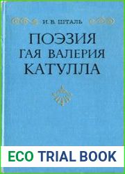 Поэзия Гая Валерия Катулла