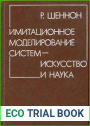 Имитационное моделирование систем - искусство и наука