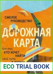 Дорожная карта. Смелое руководство для тех, кто хочет найти свой путь в жизни