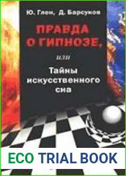Правда о гипнозе, или тайны искусственного сна