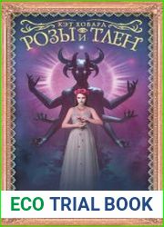Розы и тлен (Roses and Rot)