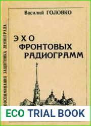 Эхо фронтовых радиограмм