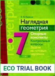 Наглядная геометрия. 7 класс,2-е издание