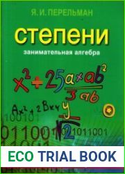 Занимательная алгебра. Степени