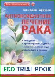 Антиоксидантное лечение рака