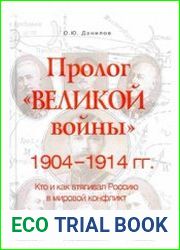 Пролог «Великой войны» 1904-1914 гг. Кто и как втягивал Россию в мировой конфликт