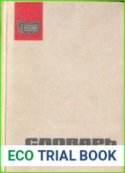 Словарь радиолюбителя. Издание третье, переработанное и дополненное. Массовая радиобиблиотека. Выпуск 621