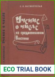 Учение о числе на средневековом Ближнем и Среднем Востоке