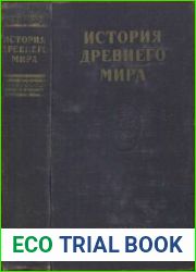 История древнего мира