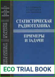 Статистическая радиотехника Примеры и задачи