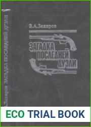 Загадка последней дуэли