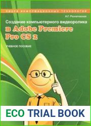 Создание компьютерного видеоролика в Adobe Premiere Pro CS2