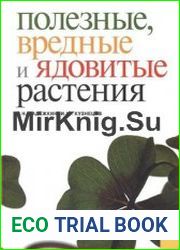 Полезные, вредные и ядовитые растения