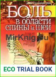 Боль в области спины и шеи