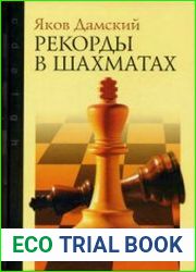Рекорды в шахматах