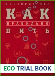 Как правильно пить. От зимнего глинтвейна до летнего крюшона. Незаменимый путеводитель для тех, кто любит наслаждаться жизнью круглый год