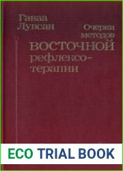 Очерки методов восточной рефлексотерапии