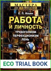 Работа и личность. Трудоголизм, перфекционизм, лень