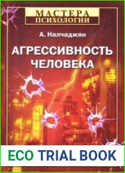 Агрессивность человека