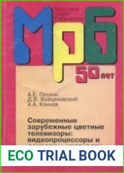 Современные зарубежные цветные телевизоры видеопроцессоры и декодеры цветности. Справочное пособие. Массовая радиобиблиотека, выпуск 1227