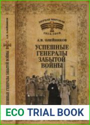 Успешные генералы забытой войны
