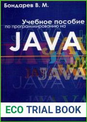 Учебное пособие по программированию на Java
