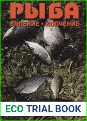 Рыба. Вяление. Копчение
