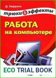Работа на компьютере. Трюки и эффекты